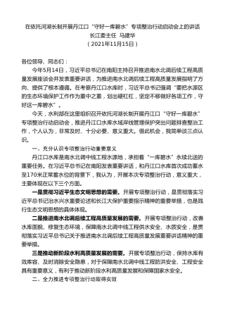 最新讲话系列第2729期长江委主任马建华：在依托河湖长制开展丹江口“守好一库碧水”专项整治行动启动会上的讲话