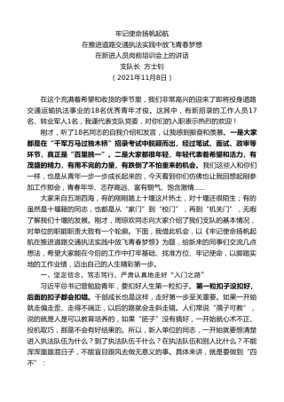 最新讲话系列第2730期支队长方士钊：在新进人员岗前培训会上的讲话