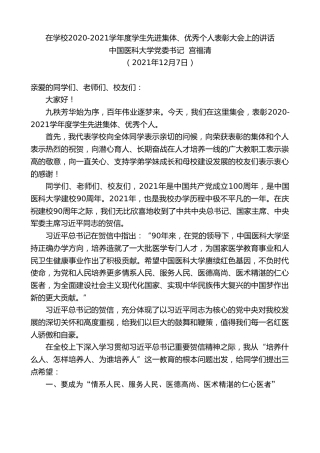最新讲话系列第2731期中国医科大学党委书记宫福清：在学校2020-2021学年度学生先进集体、优秀个人表彰大会上的讲话