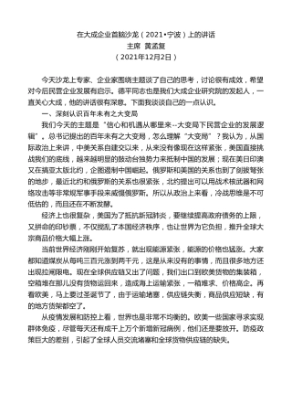 最新讲话系列第2732期主席黄孟复：在大成企业首脑沙龙（2021•宁波）上的讲话
