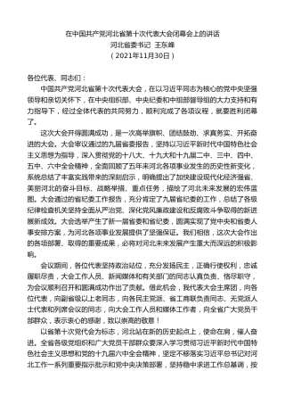 最新讲话系列第2736期河北省委书记王东峰：在中国共产党河北省第十次代表大会闭幕会上的讲话