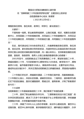 最新讲话系列第2740期合阳县职教中心校长陈海军：在“回眸职教二十年启航筑梦新征程”主题活动上的讲话