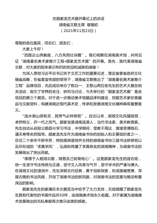 最新讲话系列第2742期湖南省文联主席鄢福初：在颜家龙艺术展开幕式上的讲话