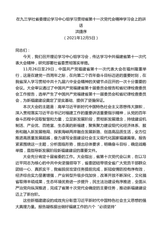 最新讲话系列第2744期洪捷序：在九三学社省委理论学习中心组学习贯彻省第十一次党代会精神学习会上的讲话