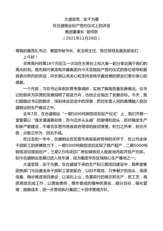 最新讲话系列第2746期集团董事长曾祥新：在合盛铜业投产签约仪式上的讲话