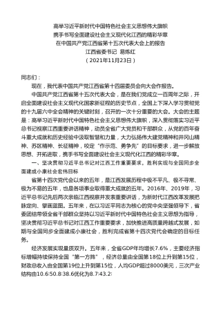 最新讲话系列第2747期江西省委书记易炼红：在中国共产党江西省第十五次代表大会上的报告