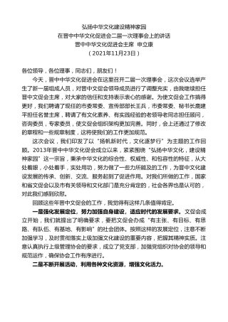 最新讲话系列第2749期晋中中华文化促进会主席申立康：在晋中中华文化促进会二届一次理事会上的讲话