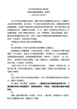 最新讲话系列第2751期济南华联集团董事长李茂年：在大学生座谈会上的讲话