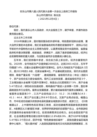 最新讲话系列第2754期乐山市代理市长陈光浩：在乐山市第八届人民代表大会第一次会议上政府工作报告