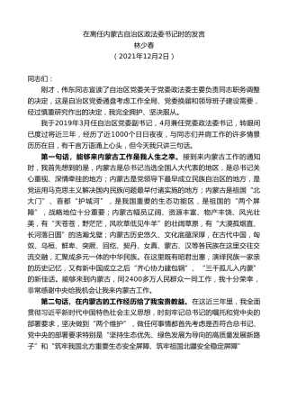 最新讲话系列第2755期林少春：在离任内蒙古自治区政法委书记时的发言