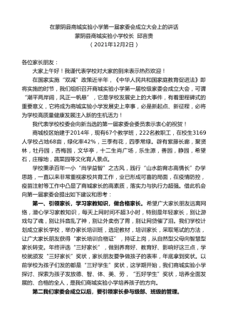 最新讲话系列第2758期蒙阴县商城实验小学校长邱言贵：在蒙阴县商城实验小学第一届家委会成立大会上的讲话