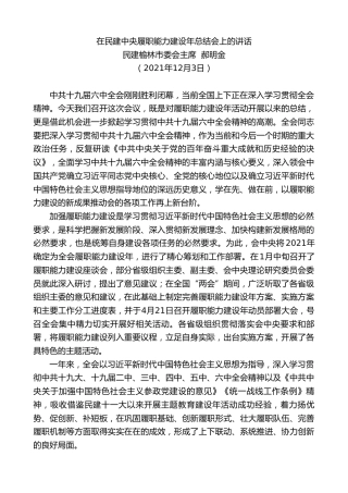 最新讲话系列第2761期民建榆林市委会主席郝明金：在民建中央履职能力建设年总结会上的讲话