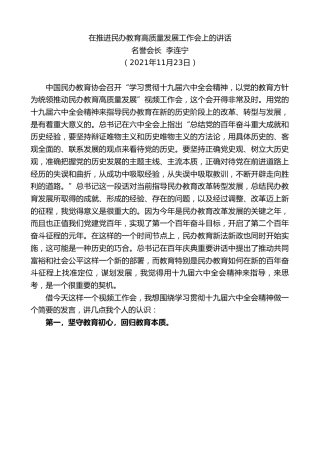 最新讲话系列第2763期名誉会长李连宁：在推进民办教育高质量发展工作会上的讲话
