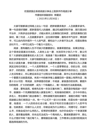 最新讲话系列第2767期市委组织部副部长熊爱武：在国资国企系统阅读分享会上致辞并作阅读分享