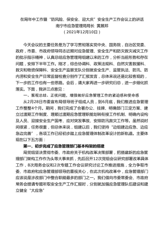 最新讲话系列第2769期南宁市应急管理局局长黄展邦：在局年中工作暨“防风险、保安全、迎大庆”安全生产工作会议上的讲话