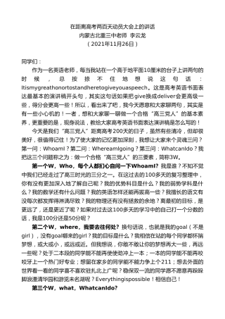 最新讲话系列第2770期内蒙古北重三中老师李云龙：在距离高考两百天动员大会上的讲话