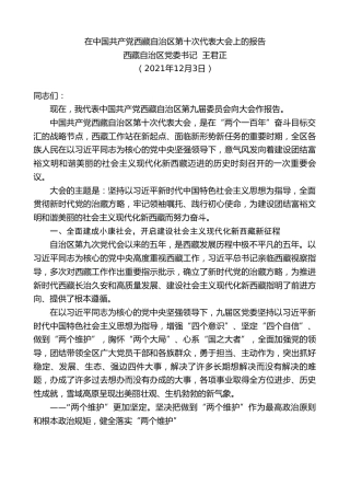 最新讲话系列第2771期西藏自治区党委书记王君正：在中国共产党西藏自治区第十次代表大会上的报告