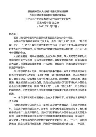 最新讲话系列第2773期酒泉市委书记王立奇：在中国共产党酒泉市第五次代表大会上的报告