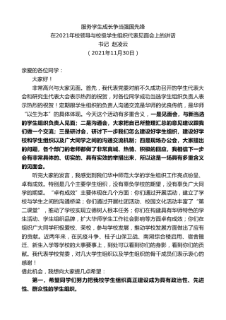 最新讲话系列第2776期书记赵凌云：在2021年校领导与校级学生组织代表见面会上的讲话