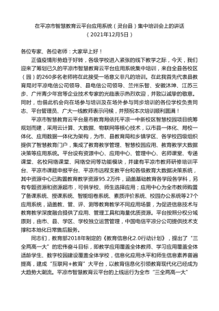 最新讲话系列第2780期在平凉市智慧教育云平台应用系统（灵台县）集中培训会上的讲话