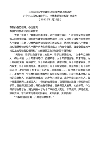 最新讲话系列第2781期兴中六三届高21班学生、桂林市委党校教授宿富连：在庆祝兴安中学建校90周年大会上的讲话
