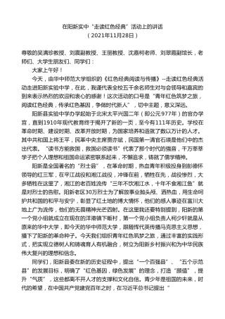 最新讲话系列第2782期在阳新实中“走读红色经典”活动上的讲话