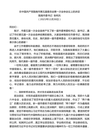 最新讲话系列第2784期陇南市委书记张柯兵：在中国共产党陇南市第五届委员会第一次全体会议上的讲话