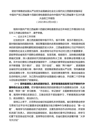 最新讲话系列第2791期中国共产党江西省第十四届纪律检查委员会向中国共产党江西省第十五次代表大会的工作报告