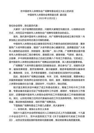 最新讲话系列第2792期中国老年人体育协会常务副主席盛志国：在中国老年人体育协会广场舞专委会成立大会上的讲话