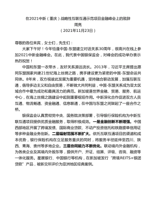 最新讲话系列第2794期周亮：在2021中新（重庆）战略性互联互通示范项目金融峰会上的致辞