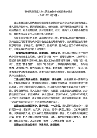 最新讲话系列第2796期曹鸣凤担任遵义市人民政府副市长时的表态发言