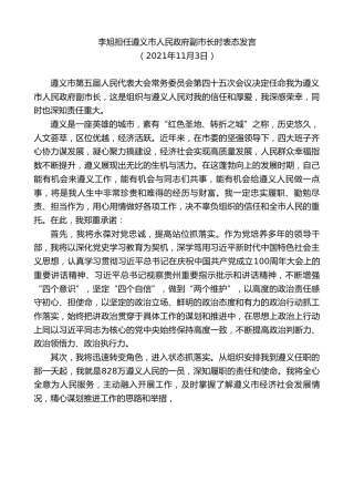 最新讲话系列第2801期李旭担任遵义市人民政府副市长时表态发言