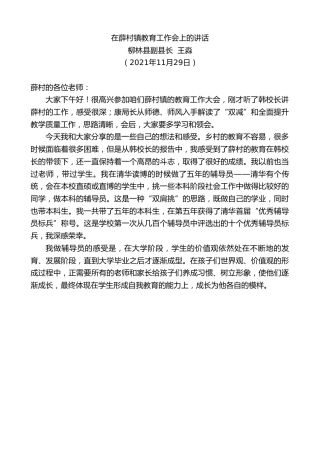 最新讲话系列第2803期柳林县副县长王淼：在薛村镇教育工作会上的讲话
