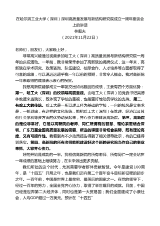 最新讲话系列第2806期林毅夫：在哈尔滨工业大学（深圳）深圳高质量发展与新结构研究院成立一周年座谈会上的讲话