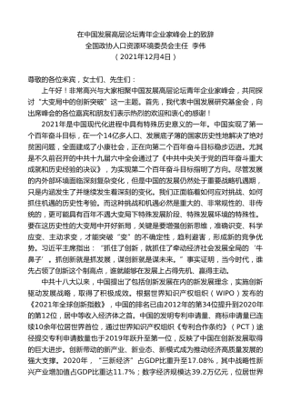最新讲话系列第2808期全国政协人口资源环境委员会主任李伟：在中国发展高层论坛青年企业家峰会上的致辞