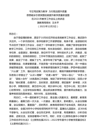 最新讲话系列第2810期旗教育局局长王永平：在2021年教学工作会议上的讲话