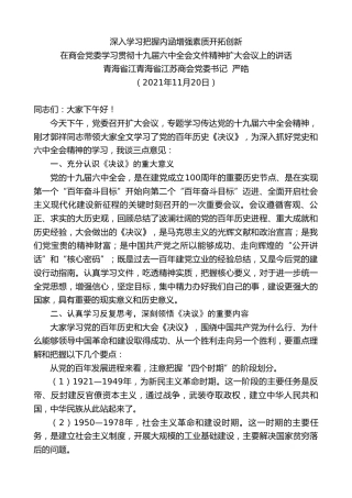最新讲话系列第2813期青海省江青海省江苏商会党委书记严皓：在商会党委学习贯彻十九届六中全会文件精神扩大会议上的讲话