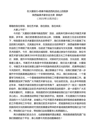 最新讲话系列第2814期陕西省美术家协会主席郭线庐：在大爱前行•慈善书画进西凤活动上的致辞