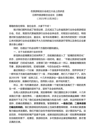 最新讲话系列第2815期日照市旅游联合会会长王德刚：在旅游规划分会成立大会上的讲话