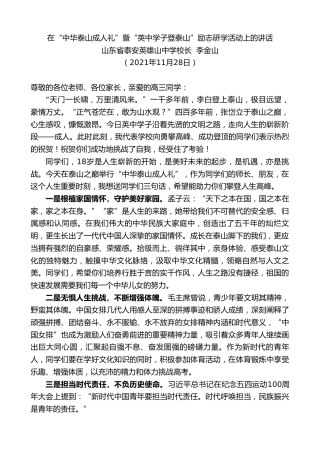 最新讲话系列第2816期山东省泰安英雄山中学校长李金山：在“中华泰山成人礼”暨“英中学子登泰山”励志研学活动上的讲话