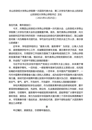 最新讲话系列第2817期山东财经大学燕山学院书记王松：在山东财经大学燕山学院第一次团员代表大会、第二次学生代表大会上的讲话