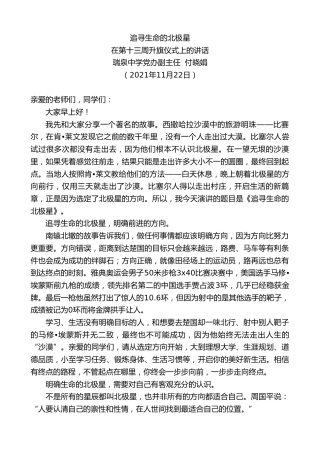 最新讲话系列第2818期瑞泉中学党办副主任付晓娟：在第十三周升旗仪式上的讲话