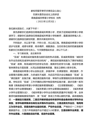 最新讲话系列第2819期商南县城关希望小学校长刘伟：在家长委员会会议上的讲话