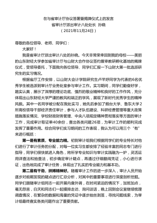 最新讲话系列第2820期省审计厅派出审计八处处长孙晓：在与省审计厅协议签署暨揭牌仪式上的发言