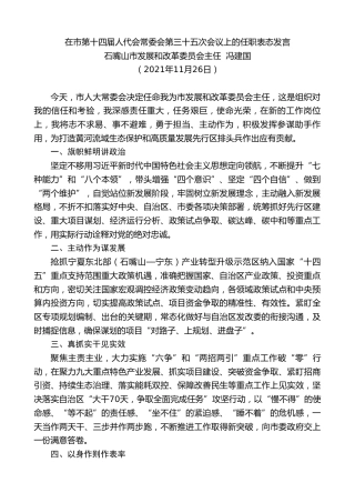 最新讲话系列第2821期石嘴山市发展和改革委员会主任冯建国：在市第十四届人代会常委会第三十五次会议上的任职表态发言