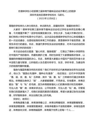 最新讲话系列第2823期深圳市龙岗区德琳学校校长马新礼：在德琳学校小初部第三届体育节趣味运动会开幕式上的致辞