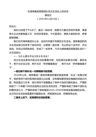 最新讲话系列第2824期谭旭光：在潍柴集团高管团队民主生活会上的讲话