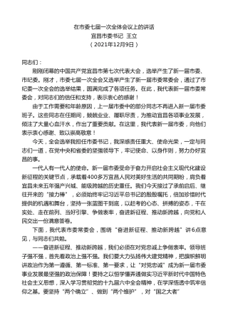 最新讲话系列第2828期宜昌市委书记王立：在市委七届一次全体会议上的讲话