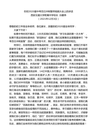 最新讲话系列第2831期西安交通大学附属中学校长孙鹏伟：在初2020届中考百日冲刺誓师视频大会上的讲话