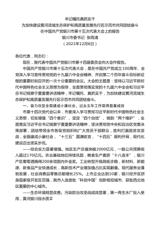 最新讲话系列第2832期银川市委书记张雨浦：在中国共产党银川市第十五次代表大会上的报告